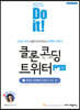 Do it! 클론 코딩 트위터