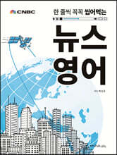 한 줄씩 꼭꼭 씹어먹는 뉴스 영어