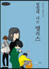 옆집에 사는 앨리스 (큰글씨책)
