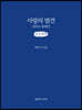 사랑의 발견 (큰글씨책)