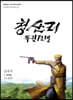 청산리 독립전쟁