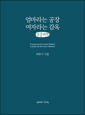 엄마라는 공장 여자라는 감옥 (큰글씨책)