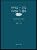엄마라는 공장 여자라는 감옥 (큰글씨책)