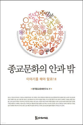 종교문화의 안과 밖