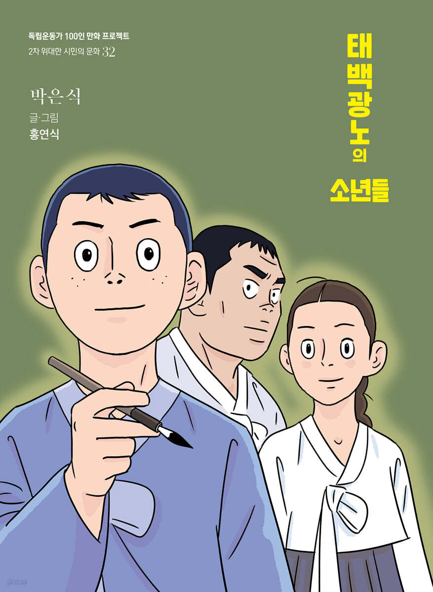 태백광노의 소년들