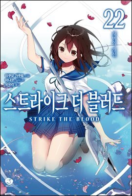 스트라이크 더 블러드 22권 (완결)
