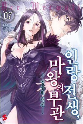인랑 전생, 마왕의 부관 07권