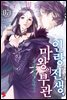 인랑 전생, 마왕의 부관 07권