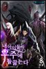 내 아이들이 우주에 들끓는다 8 (완결)