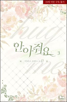 안아줘요 3권 (완결)
