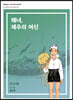 해녀, 제주의 여신