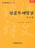 한문독해첩경 문학편