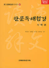 한문독해첩경 사학편