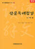 한문독해첩경 사학편