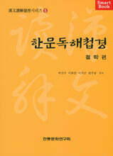 한문독해첩경 철학편