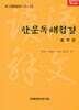 한문독해첩경 철학편