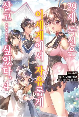 [대여] 29세 독신은 이세계에서 자유롭게 살고…… 싶었다 04권