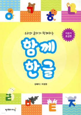 함께 한글 : 자음의 초성편