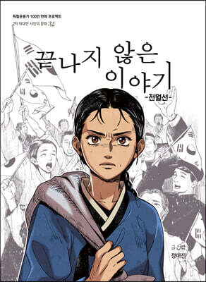 끝나지 않은 이야기