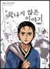 끝나지 않은 이야기