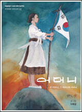 어머니…의 어머니, 그 어머니의 어머니