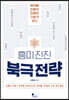 흥미진진 북극전략