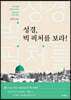 성경, 빅 픽처를 보라!