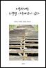 미륵산에는 능력별 계단이 있다