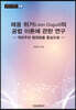 레옹 뒤기(Leon Duguit)의 공법 이론에 관한 연구