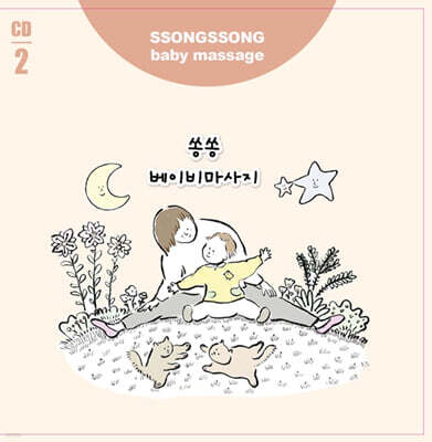 박준희 - 쏭쏭 베이비 마사지 2