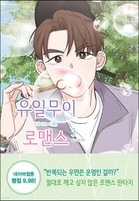 유일무이 로맨스 3