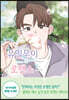 유일무이 로맨스 3
