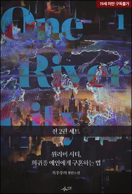 [세트] [BL] 원리버 시티, 희귀종 애인에게 구혼하는 법 (총2권/완결)