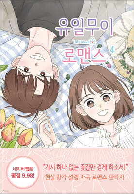 유일무이 로맨스 4