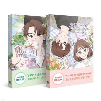 유일무이 로맨스 3~4권 세트