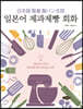 일본어 제과제빵 회화