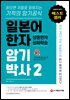 일본어 한자 암기박사 2 상용한자 심화학습