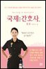 국제간호사 호주 정착기편