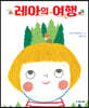 레아의 여행
