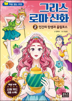 처음 읽는 초등 그리스 로마 신화 2