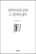 설악무산의 문학, 그 깊이와 넓이