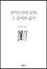 설악무산의 문학, 그 깊이와 넓이
