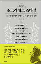 소크라테스 스타일