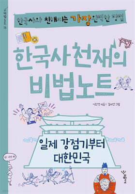 한국사 천재의 비법노트 : 일제 강점기부터 대한민국