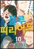 블루 피리어드 10권