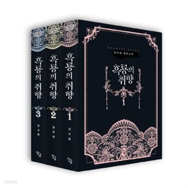 흑룡의 취향 1-3