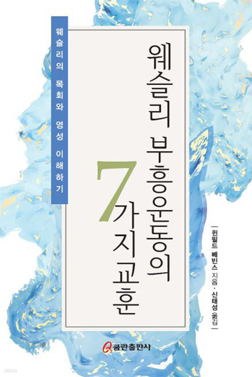 웨슬리 부흥운동의 7가지 교훈