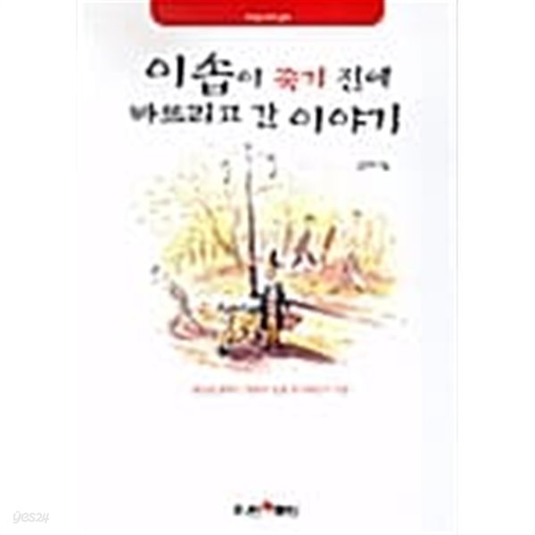 이솝이 죽기 전에 빠뜨리고 간 이야기 ★