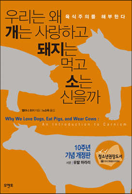 우리는 왜 개는 사랑하고 돼지는 먹고 소는 신을까