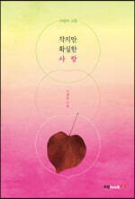 작지만 확실한 사랑